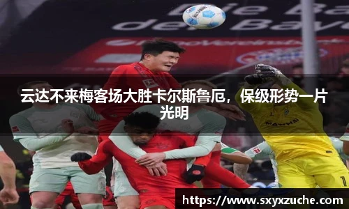 云达不来梅客场大胜卡尔斯鲁厄，保级形势一片光明