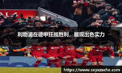 利物浦在德甲狂揽胜利，展现出色实力