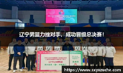 辽宁男篮力挫对手，成功晋级总决赛！