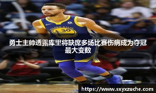 勇士主帅透露库里将缺席多场比赛伤病成为夺冠最大变数