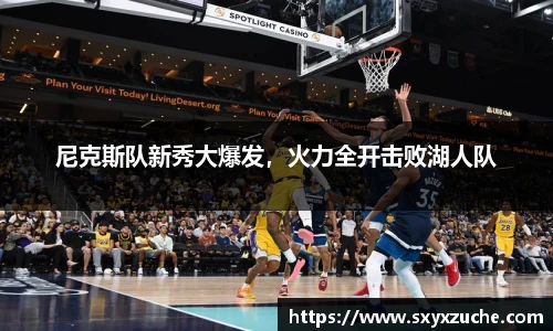 尼克斯队新秀大爆发，火力全开击败湖人队