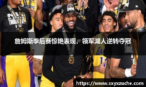 詹姆斯季后赛惊艳表现，领军湖人逆转夺冠