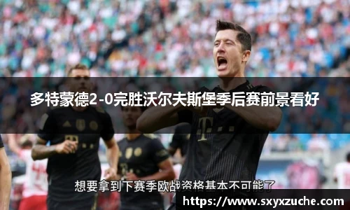 多特蒙德2-0完胜沃尔夫斯堡季后赛前景看好