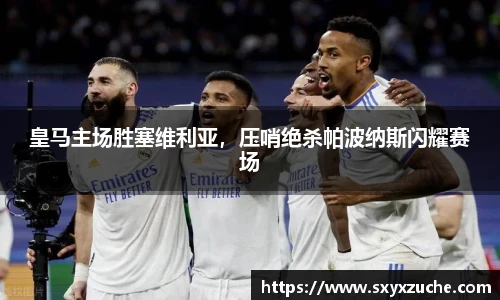 皇马主场胜塞维利亚，压哨绝杀帕波纳斯闪耀赛场
