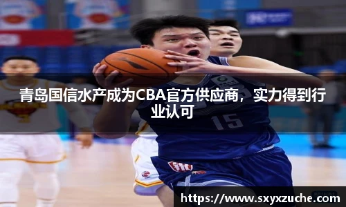 青岛国信水产成为CBA官方供应商，实力得到行业认可