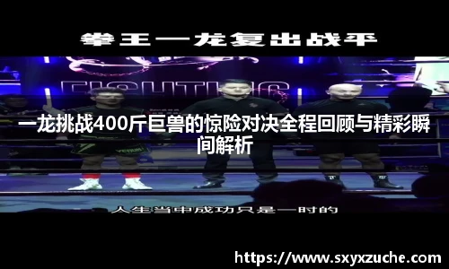 一龙挑战400斤巨兽的惊险对决全程回顾与精彩瞬间解析