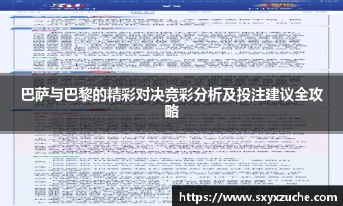 巴萨与巴黎的精彩对决竞彩分析及投注建议全攻略
