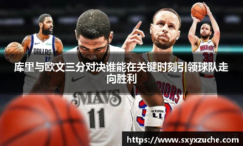 库里与欧文三分对决谁能在关键时刻引领球队走向胜利
